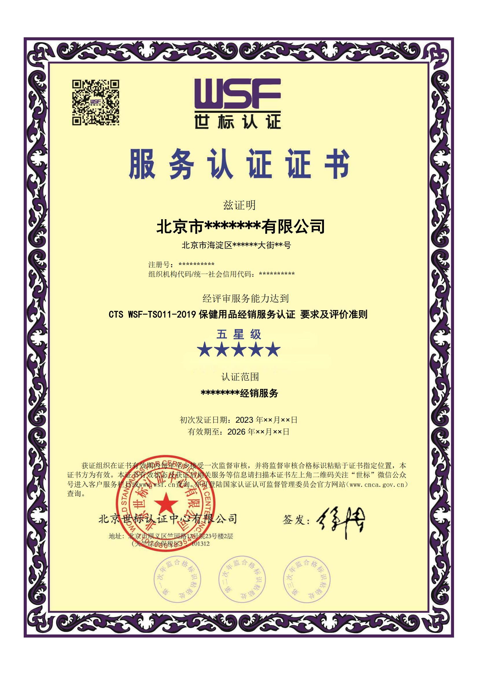 2023.6保健用品經(jīng)銷服務(wù)認證證書樣本_00.jpg 2023.6保健用品經(jīng)銷服務(wù)認證證書樣本_00.jpg