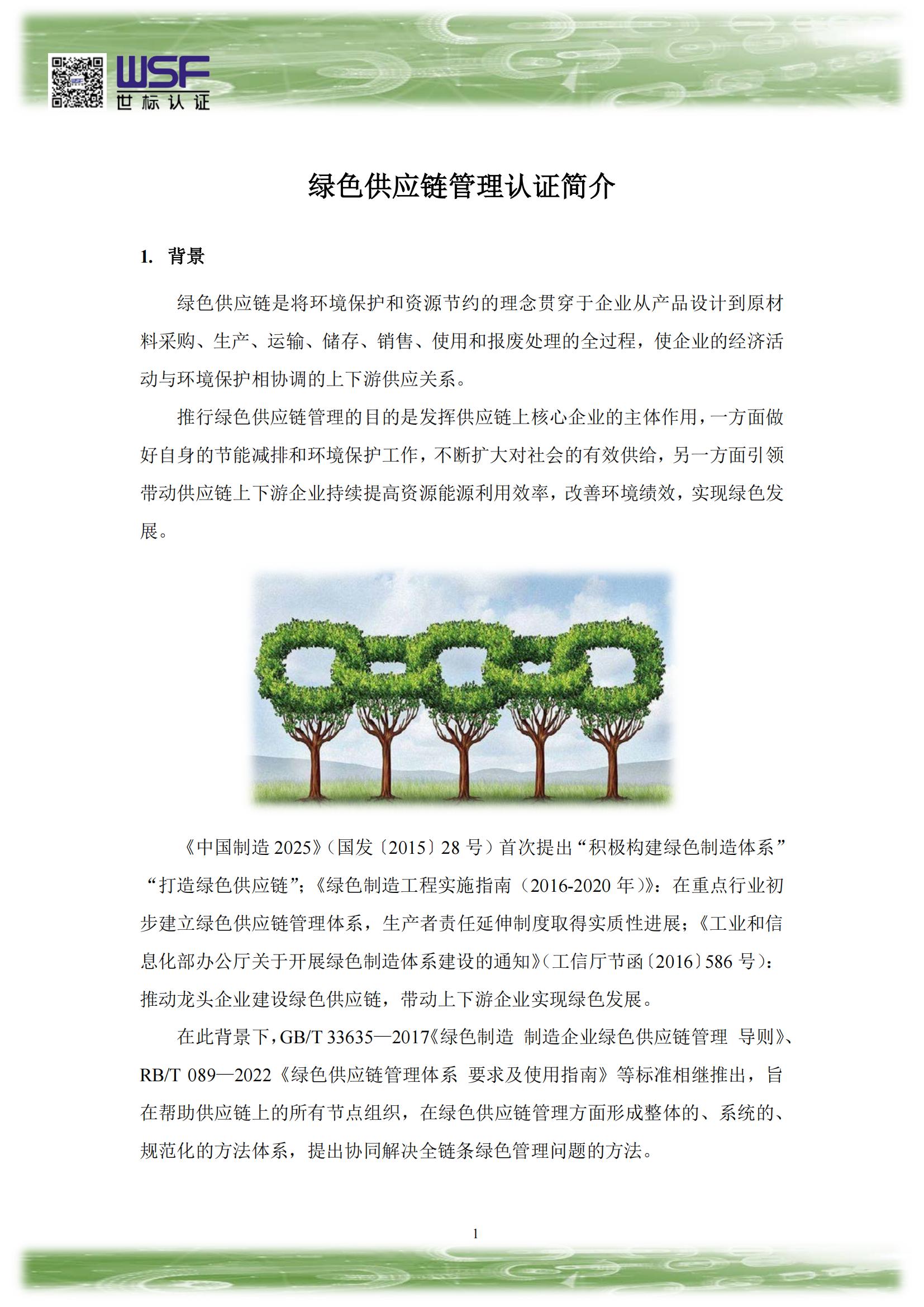2.綠色供應(yīng)鏈管理相關(guān)認證業(yè)務(wù)簡介_00.jpg