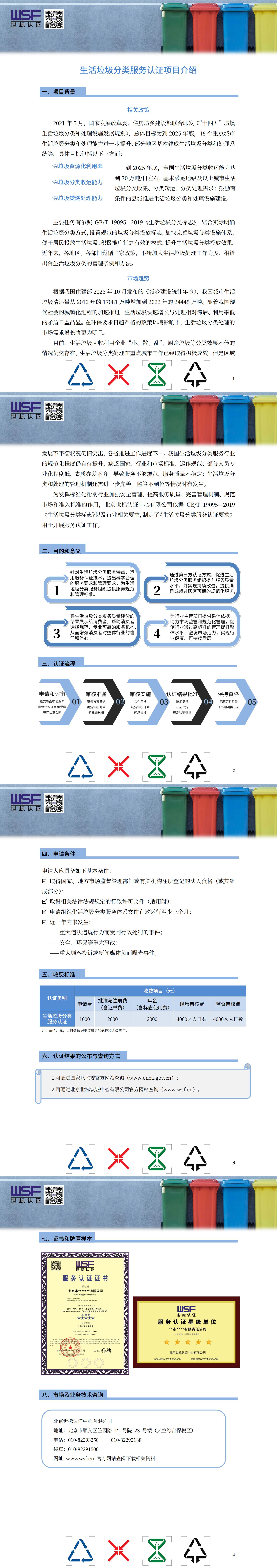 18.生活垃圾分類(lèi)服務(wù)認(rèn)證項(xiàng)目介紹_00.jpg
