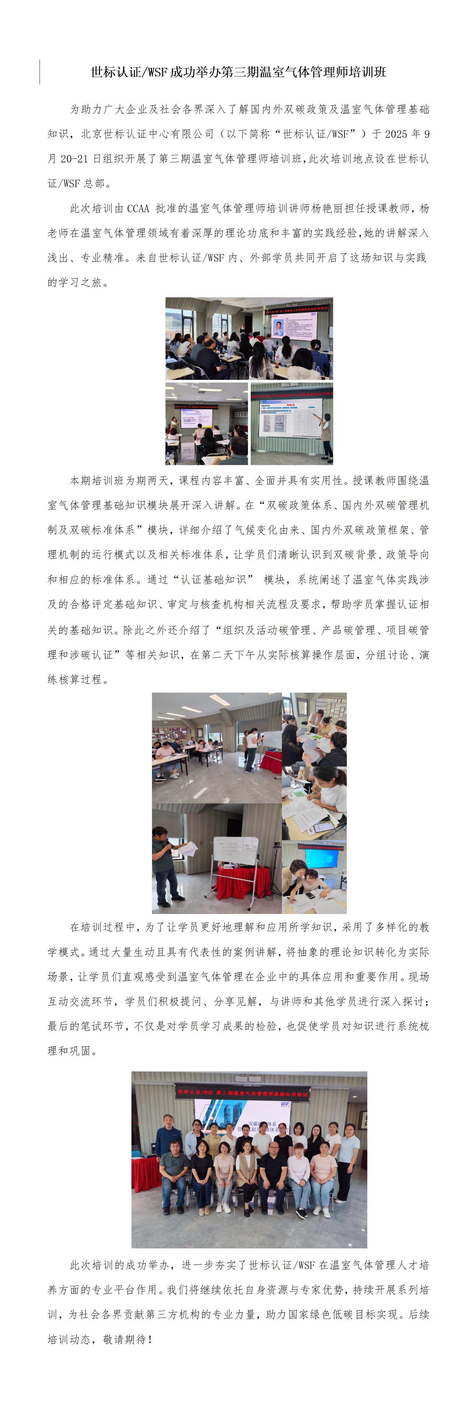 張碩-宣傳稿——世標(biāo)認(rèn)證WSF成功舉辦第三期溫室氣體管理師培訓(xùn)班--終稿_01.jpg