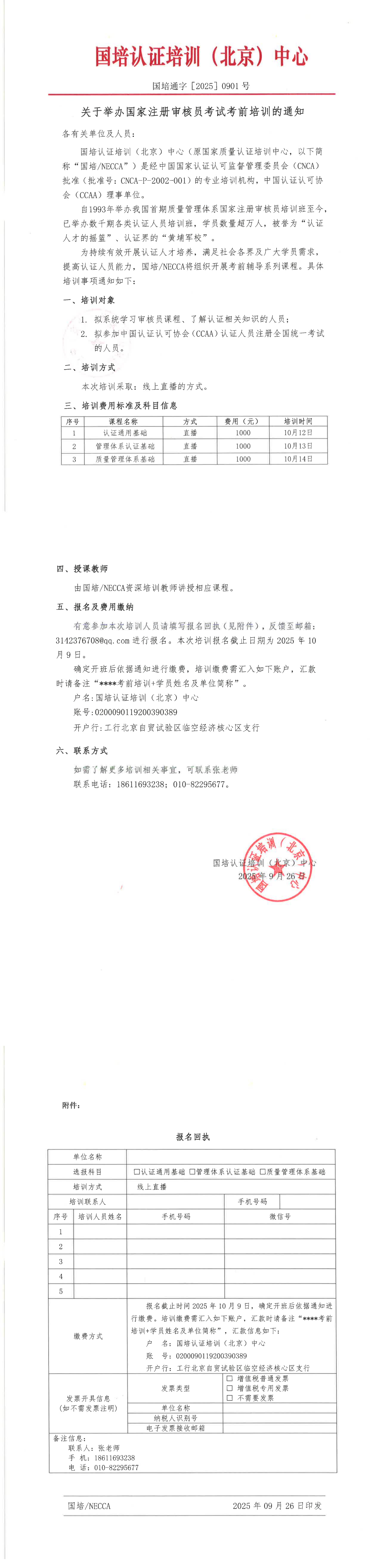 關于舉辦國家注冊審核員考試考前培訓的通知(圖1)