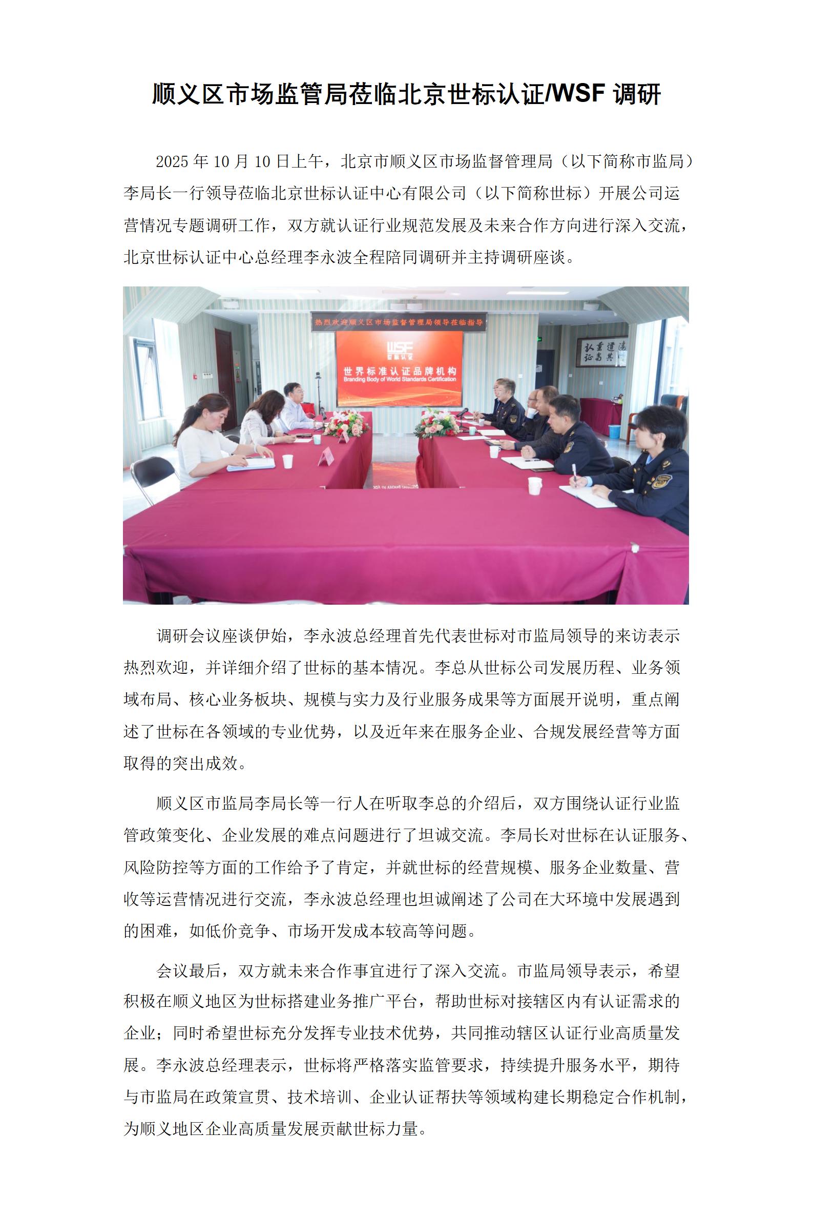 順義區市場監管局蒞臨北京世標認證中心調研指導_01.jpg